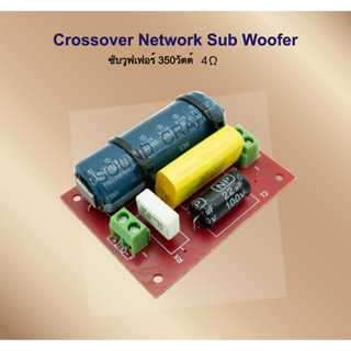 Super ซับเบส 350วัตต์ Crossover Network Sub Woofer เน็ตเวิร์คซับ วูฟเฟอร์ คลอสต่อลำโพงเบส ลำโพงDIY ลำโพงบลูทูธ