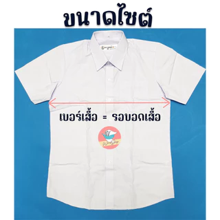 เสื้อนักเรียน เสื้อเชิ้ตชาย ตราสมอ ของแท้!!! ชุดนักเรียน เสื้อนักเรียนชาย เสื้อตราสมอ