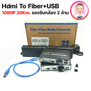 HDMI To Fibre optic Extender Converter + USB Port 20Km. มีช่องUSB สำหรับ เมาส์ คีบอร์ด