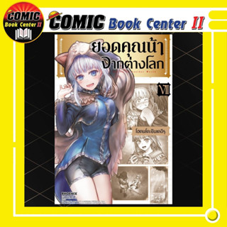 ยอดคุณน้าจากต่างโลก เล่ม 1-7