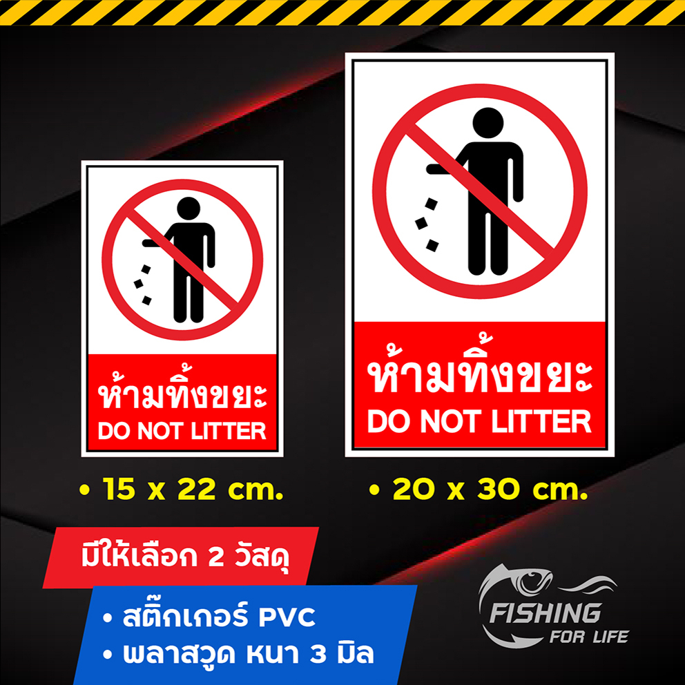 ป้ายห้ามทิ้งขยะ Do not Litter ป้ายกรุณาอย่าทิ้งขยะ