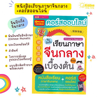 หนังสือคอร์สออนไลน์เรียนภาษาจีนกลางเบื้องต้น ภาษาจีนกลาง จีนปักกิ่ง