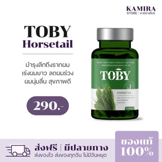 [ของแท้] โทบี้ ฮอร์สเทล TOBY HORSETAIL วิตามินบำรุงผม ลดผมร่วง ผมบาง กระตุ้นเกิดผมใหม่ เซรั่มโทบี้