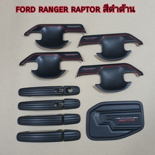 ชุดเบ้า มือจับ ฝาถัง ford ranger raptor สีดำด้าน ใส่ปี 2015-2021