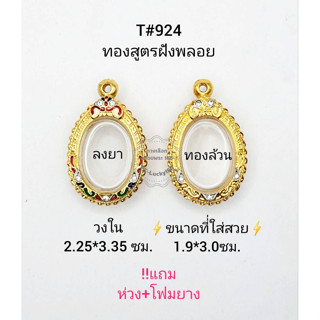 T#924 ตลับพระ/กรอบพระไมคอนฝังพลอยทองสูตร วงใน 2.25*3.35 ซม  สำหรับทรงเหรียญไข่หรือใกล้เคียง **ขนาดที่ใส่สวย 1.9*3.0 ซม**