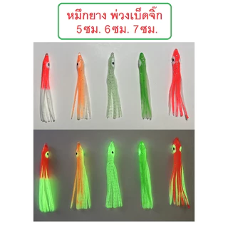 [[ PongFishing ]] หมึกยาง สำหรับพ่วงเบ็ดจิ๊ก มี 6 สี เรืองแสงทุกสี ขนาด 5ซม. , 6ซม. , 7ซม. (1ซอง5ตัว)