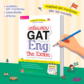 หนังสือเตรียมสอบ GAT Eng The Exam &gt;&gt; ตะลุยโจทย์ GAT ภาษาอังกฤษ พิชิตคะแนนเต็ม