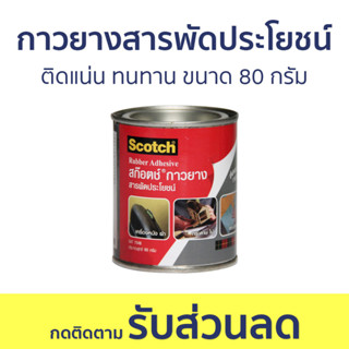 กาวยางสารพัดประโยชน์ 3M Scotch ติดแน่น ทนทาน ขนาด 80 กรัม Cat7048 Rubber Adhesive - กาวยาง กาวยางอย่างดี กาวยางกระป๋อง