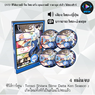 DVD ซีรีส์การ์ตูน Tensei Shitara Slime Datta Ken Season 1-2 เกิดใหม่ทั้งทีก็เป็นสไลม์ไปซะแล้ว (พากย์ไทย+ซับไทย)