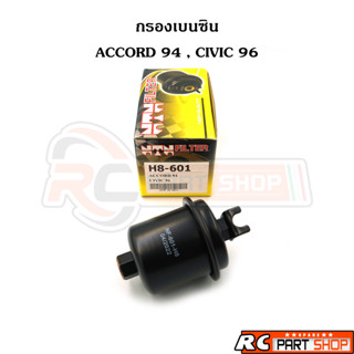 กรองเบนซิน HONDA  ACCORD 94 , CIVIC 96 ลูกเหล็ก ยี่ห้อ NTN (H8-601)