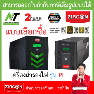 Zircon (เซอร์คอน) เครื่องสำรองไฟ รุ่น พีไอ PI / PI-RGB - แบบเลือกซื้อ [กรุณาสั่งครั้งละ 1 ชิ้น] BY N.T Computer