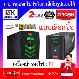 Zircon (เซอร์คอน) เครื่องสำรองไฟ รุ่น พีไอ PI / PI-RGB - แบบเลือกซื้อ [กรุณาสั่งครั้งละ 1 ชิ้น]