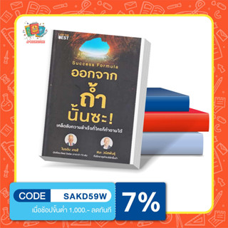 หนังสือ Success Formula ออกจากถ้ำนั้นซะ!