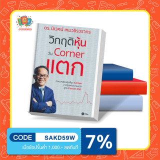 หนังสือ วิกฤติหุ้นวัน Corner แตก โดย ดร. นิเวศน์ เหมวชิรวรากร