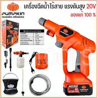 PUMPKIN ปืนอัดฉีดไร้สาย ปืนฉีดน้ำแรงดันสูง 20V Li-ion 50Bar รุ่น INF-50WG รหัส 50321 พร้อมกล่องเก็บ ของแท้100%