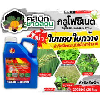 🥬 กลูโฟซิเนต (กลูโฟซิเนต-แอมโมเนียม) บรรจุ 4ลิตร กำจัดวัชพืชหลังงอกแบบไม่เลือกทำลาย ใช้กำจัดวัชพืชทั้งใบแคบ และใบกว้าง