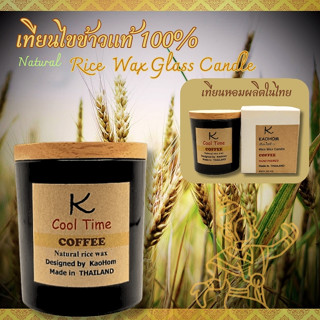 เทียนไขข้าวหอมแท้100% Rice wax candle (Natural Rice wax 100%) กลิ่นหอม ปลอดภัย ใส่ใจสิ่งแวดล้อม ด้วยไส้เทียน ECO ลดควัน