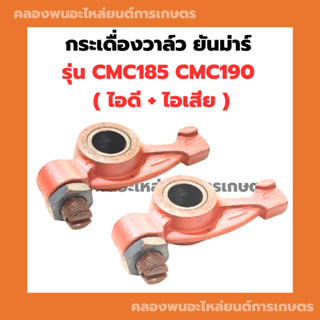 กระเดื่องวาล์ว CMC185 CMC190 กระเดื่องวาล์วCMC หัวนกCMC กระเดื่องCMC กระเดื่องวาล์วCMC185 กระเดื่องวาวCMC190 หัวนกCMC185