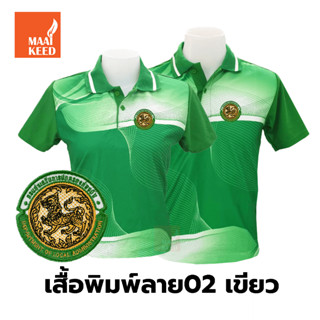 เสื้อโปโลพิมพ์ลาย(02เขียว) ปักตรากรมส่งเสริมการปกครองท้องถิ่น(อปท.)