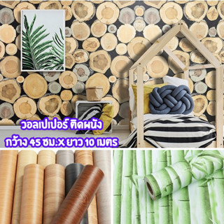 💥สติ๊กเกอร์วอลเปเปอร์ตกแต่งห้อง ลายไม้ Wallpaper pvc กันน้ำมีกาวในตัว กว้าง 45 ซม. ยาว 10 เมตร💥