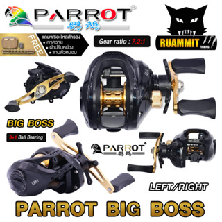 รอกหยดน้ำ PARROT BIG BOSS รอบ 7.2:1 มีทั้งหมุนซ้ายและหมุนขวา (แถมฟรีอะไหล่สำรอง)