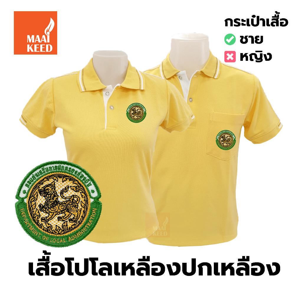 เสื้อโปโล(เหลืองปกเหลือง) ปักตรากรมส่งเสริมการปกครองท้องถิ่น(อปท.)