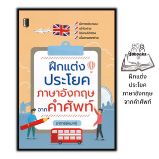 หนังสือ ฝึกแต่งประโยคภาษาอังกฤษจากคำศัพท์ : ภาษาอังกฤษ คำศัพท์ภาษาอังกฤษ การใช้ภาษาอังกฤษ ไวยากรณ์ภาษาอังกฤษ