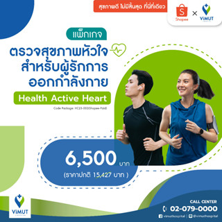 [E-coupon] รพ.วิมุต แพ็กเกจตรวจสุขภาพหัวใจสำหรับผู้รักการออกกำลังกาย