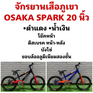 จักรยานเสือภูเขา OSAKA SPARK 20 นิ้ว