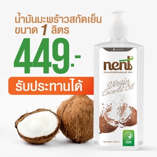 เน้นท์(Nent) น้ำมันมะพร้าวสกัดเย็น ( NENT น้ำมันมะพร้าว 1,000ml.+หัวปั้ม )