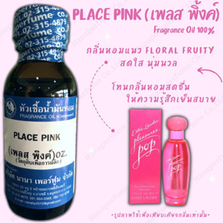 หัวเชื้อน้ำหอม 100% กลิ่นเพลสพิ้ง (PLACE PINK)