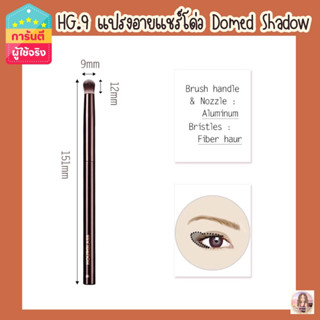 HG hourglass no.9 แปรงอายแชร์โด่ว รุ่น Domed shadow เกรดA