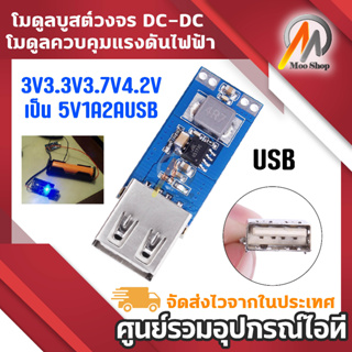 โมดูลบูสต์วงจร DC-DC 3V3.3V3.7V4.2V เป็น 5V1A2AUSB โมดูลพาวเวอร์ซัพพลาย โมดูลควบคุมแรงดันไฟฟ้า วงจรเพิ่มแรงดัน โมดูลแปลง