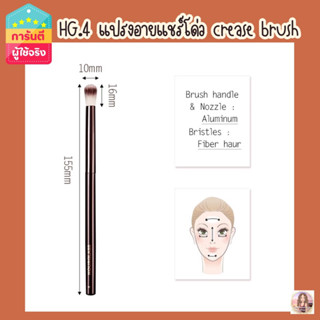 HG no.4 Hourglass Crease brush (อายแชร์โด่ว) เกรดA