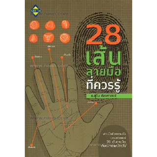 28 เส้นลายมือ ที่ควรรู้ ผู้เขียน: สุทิน หัตถศาสตร์  จำหน่ายโดย  ผู้ช่วยศาสตราจารย์ สุชาติ สุภาพ