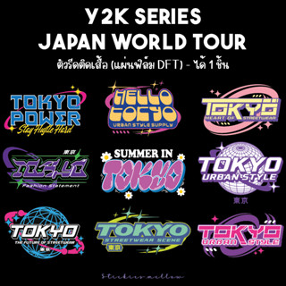 ตัวรีดติดเสื้อ Y2K Japan World Tour Series มีหลายลาย ตัวรีดเสื้อDFT ตัวรีดติดผ้า แผ่นรีดติดเสื้อ Stickies.mellow