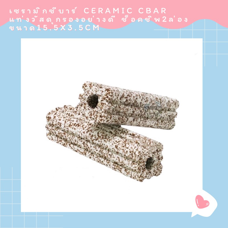 เซรามิกซีบาร์ Ceramic cbar  แท่งวัสดุกรองอย่างดี ช็อคชิพ2ล่อง ขนาด15.5x3.5cm