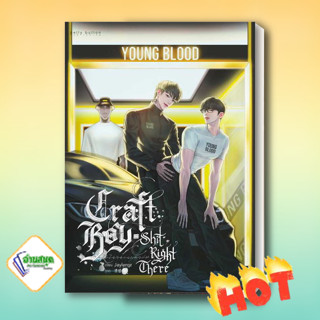 หนังสือ Craft Boy shit right there #ไม่ไหวหรอกคา ผู้เขียน: JAYLERQZ สนพ. เบลลีบัตตัน พับลิชิ่ง นิยายวาย พร้อมส่ง