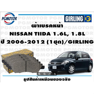 ผ้าเบรคหน้า NISSAN TIIDA 1.6L, 1.8L ปี 2006-2012 (1ชุด)/GIRLING