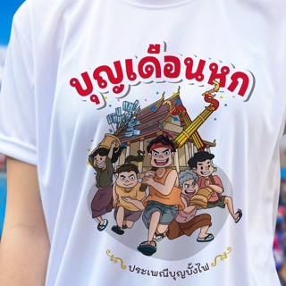 เสื้อยืด (ลาย บุญเดือนหก) ผ้าไมโคร ใส่สบาย พร้อมส่ง