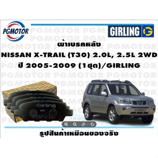 ผ้าเบรคหลัง NISSAN X-TRAIL (T30) 2.0L, 2.5L 2WD ปี 2005-2009 (1ชุด)/GIRLING