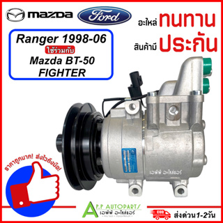 คอมแอร์ Ford Ranger รุ่น1-2 Mazda Fighter BT50 ปี1998-2010 (FORD RANGER98 TFF) ฟอร์ด มาสด้า บีที50 ไฟเตอร์ เรนเจอร์