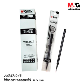 ไส้ปากกาลบได้ 0.5 มม.ตรา M&G เอ็มแอนด์จี (สีน้ำเงิน,แดง,ดำ) รุ่น 7701 สำหรับปากกาลบได้แบบกด