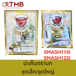 ปะเก็น  ปะเก็นชุดใหญ่ ปะเก็นเล็ก  ปะเก็นตรานก ใส่ SUZUKI SMASH115I, SMASH125I,ซูซูกิ สแมช125ไอ, สแมช125ไอ