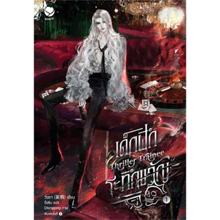 [พร้อมส่ง] หนังสือ  เด็กฝึกระทึกขวัญ Thriller Trainee เล่ม 1(6เล่มจบ) #เอเวอร์วาย ผู้เขียน วั่งยา