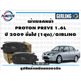 ผ้าเบรคหน้า PROTON PREVE 1.6L ปี 2009 ขึ้นไป (1ชุด)/GIRLING