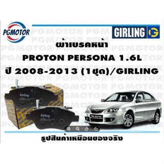 ผ้าเบรคหน้า PROTON PERSONA 1.6L ปี 2008-2013 (1ชุด)/GIRLING