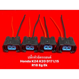 ปลั๊กหัวฉีดรถยนต์Honda4ชิ้นพร้อมสายไฟ