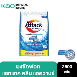 Attack Clean Advance concentrated powder 2600g. แอทแทค คลีน แอดวานซ์ 2600 ก.