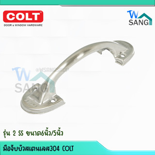 มือจับบัวสเตนเลส304 COLT รุ่น 2 SS ขนาด6นิ้ว/5นิ้ว@wsang